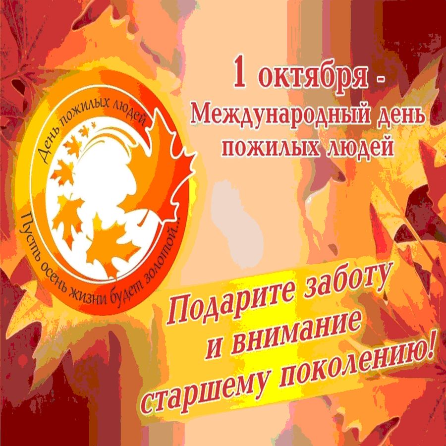 День пожилого человека информация на сайт. Международный день пожилых людей. Плакат пожилым людям. Заголовок ко дню пожилого человека. День пожилых людей презентация.